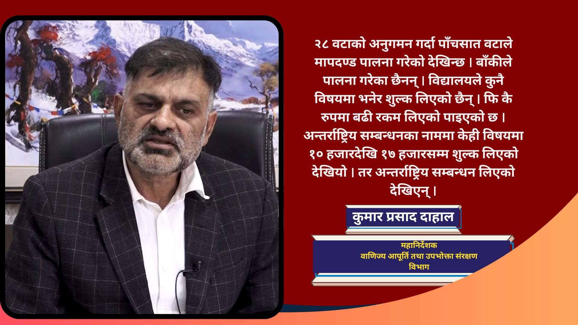 काठमाडौंका निजी विद्यालयहरुमा चरम लापरवाही, विभिन्न बाहानामा चर्को शुल्क असुली