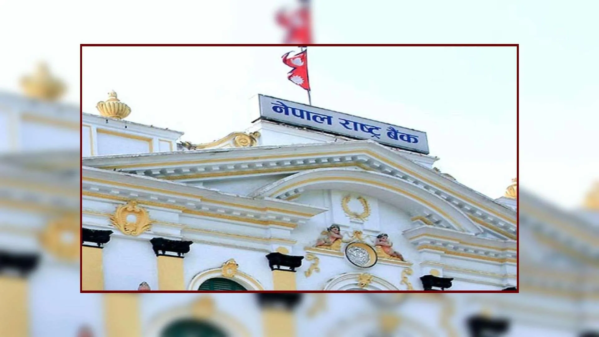 मौद्रिक नीतिको पहिलो त्रैमासिक समिक्षा सार्वजनिक