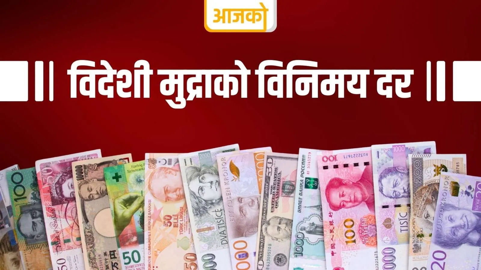 सोमबारका लागि विदेशी मुद्राको विनिमय दर कति ?