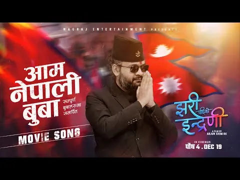 मेयर बालेन शाहको  ‘आम नेपाली बुवा’ बोलको गीत सार्वजनिक
