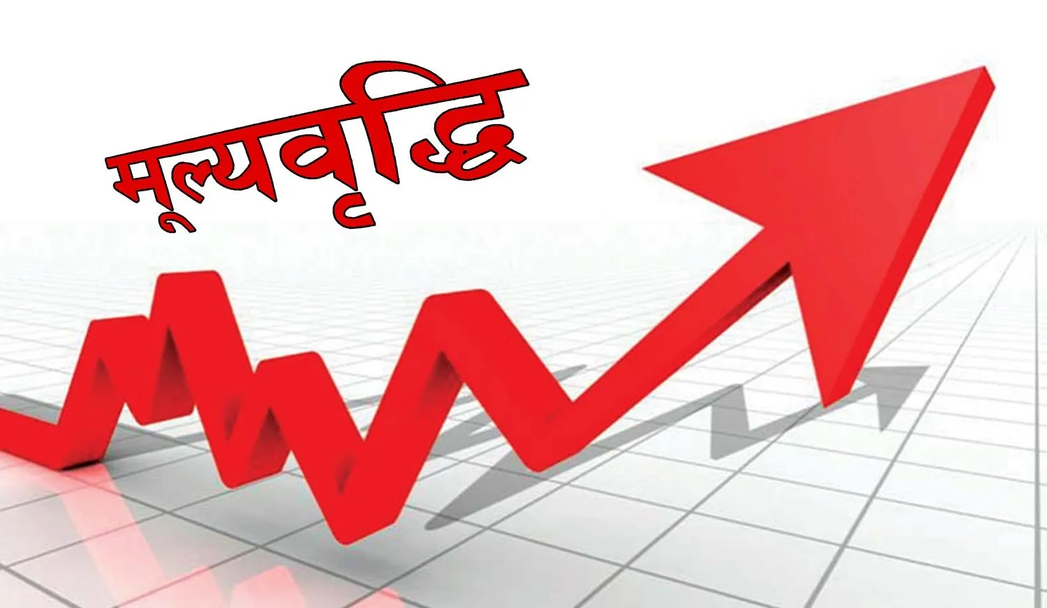 खाद्य र पेय पदार्थको मूल्यवृद्धि ऋणात्मक, महँगी १.१ प्रतिशतमा सीमित