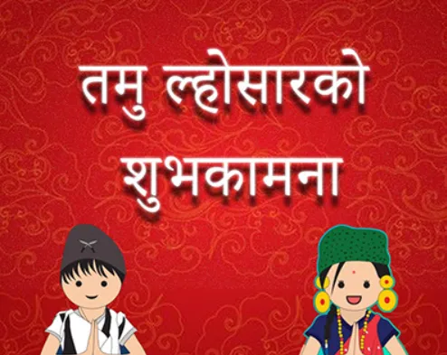 आज गुरुङ समुदायले तमु ल्होसार मनाउँदै