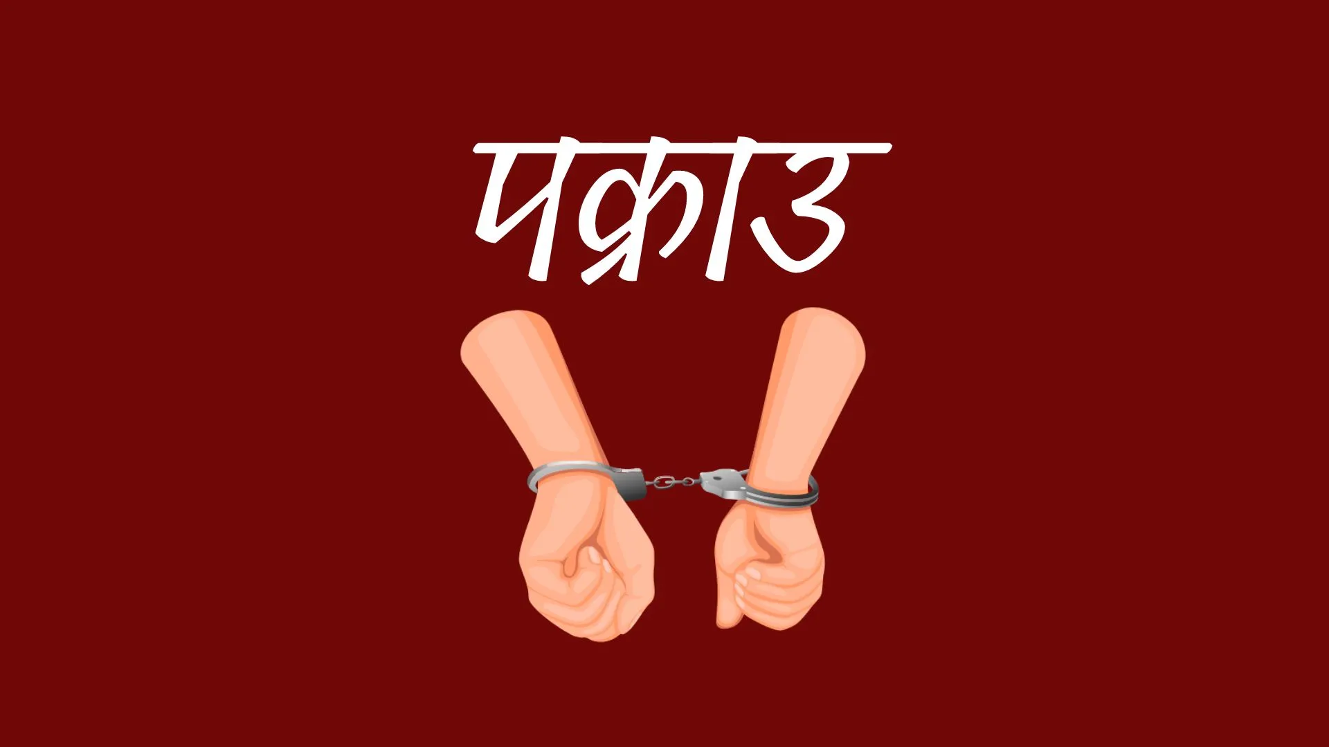 लागू औषधसहित एक व्यक्ति नियन्त्रणमा, इन्स्पेक्टर राजु के.सी.को नेतृत्वमा ठूलो सफलता