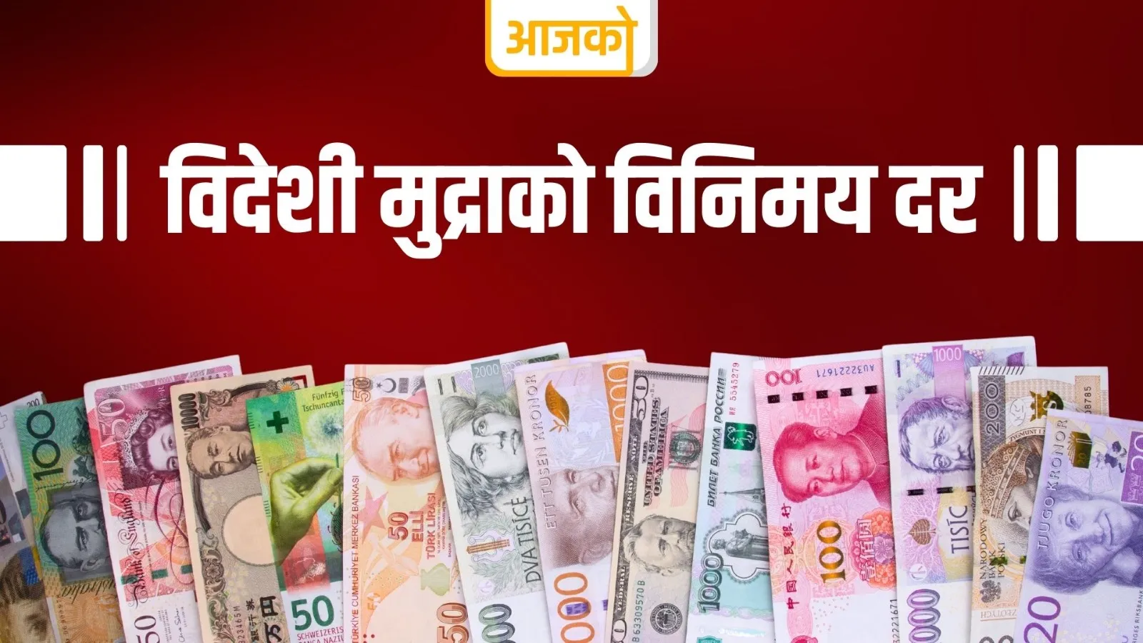 सोमबारका लागि विदेशी मुद्राको विनिमय दर कति ?