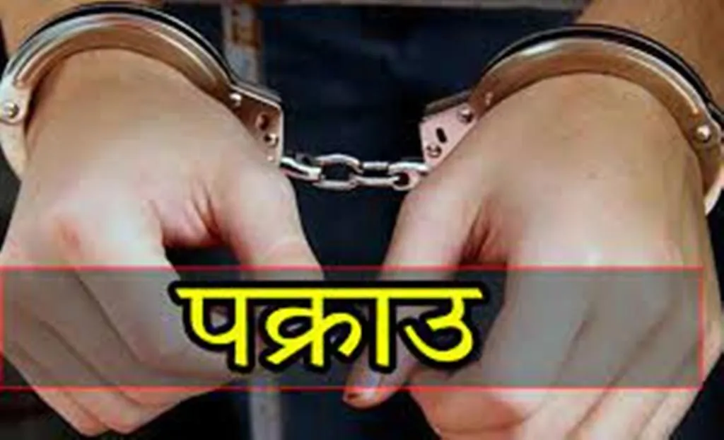बैंकिङ्ग कसुर मुद्दामा ४४ लाख ६३ हजार जरिवाना तोकिएका दुई प्रतिवादी पक्राउ