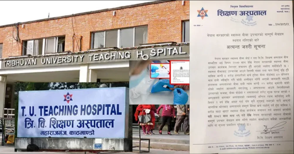टिचिङ अस्पतालले माघ १ गतेदेखि स्वास्थ्य बीमा सेवा बन्द गर्ने