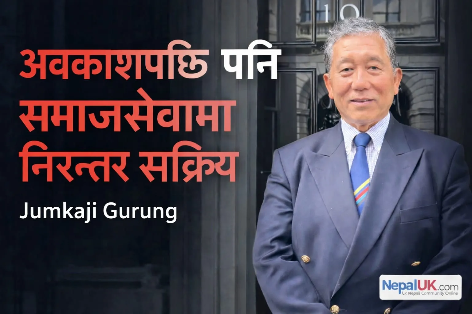 कुलतविरुद्ध युवालाई सही दिशामा डोर्‍याउँदै तमु धीं यूके