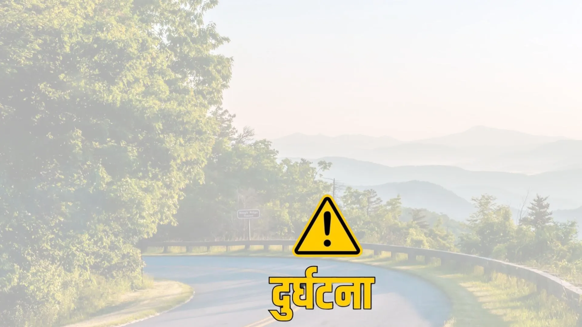 सिन्धुलीको दुधौलीमा मोटरसाइकल दुर्घटना : उपचारका क्रममा चालक सुनुवारको मृत्यु